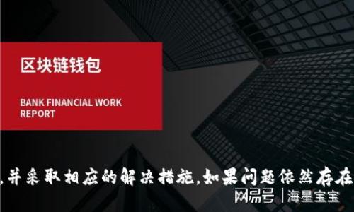 首先，您提到的“tokenim显示无法连接服务器”问题可能涉及几个方面，包括网络连接、服务器状态、软件设置等。为了帮助您更好地解决这一问题，以下是一些可能的思路和解决方案。

### 可能原因及解决方案

#### 1. 网络连接问题

如果您的网络连接不稳定或者存在中断，就可能导致与服务器的连接失败。您可以尝试以下步骤：

- **检查网络连接**：确保您的设备已连接到互联网，尝试访问其他网站或服务以诊断网络问题。
- **重启路由器**：很多网络问题可以通过简单地重启路由器来解决。

#### 2. 服务器状态

Tokenim的服务器是否在维护或出现故障也是可能的原因。您可以查看Tokenim的官方网站或社交媒体获取相关信息。

- **查看系统状态**：访问Tokenim的官方社交媒体或状态页面，确认是否存在服务器维护或故障的公告。
- **联系客服**：如果不清楚，可以联系客服询问服务器当前状态。

#### 3. 软件配置

在某些情况下，Tokenim的配置也可能导致无法连接服务器的问题。

- **检查设置**：确保Tokenim的服务器地址、端口等配置正确无误。
- **更新软件**：确保您使用的Tokenim版本是最新的，有时旧版本可能会存在连接问题。
  
#### 4. 防火墙或安全软件

一些防火墙或安全软件可能会阻止Tokenim的正常连接。

- **检查防火墙设置**：确认您系统的防火墙设置，允许Tokenim通过。
- **禁用安全软件**：尝试暂时禁用任何安全软件，看看是否能够连接。

#### 5. 代理设置

如果您通过代理服务器上网，可能会影响Tokenim的连接。

- **检查代理设置**：确保您的代理配置正确，可以尝试在没有代理的情况下直接连接。

#### 6. 重新安装

如果以上所有方法都没有解决问题，您可以尝试重新安装Tokenim。

- **卸载重装**：卸载Tokenim后，重启设备，再安装最新版。

### 结论

通过以上步骤，您应该能够找到导致Tokenim无法连接服务器的原因，并采取相应的解决措施。如果问题依然存在，建议联系Tokenim的官方技术支持以获得更进一步的帮助。