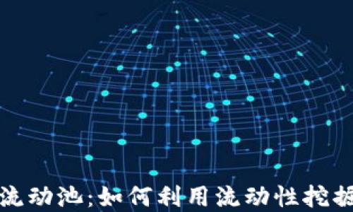 
加密货币流动池：如何利用流动性挖掘赚取利润