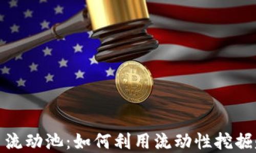 
加密货币流动池：如何利用流动性挖掘赚取利润