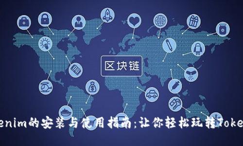 Tokenim的安装与使用指南：让你轻松玩转Tokenim