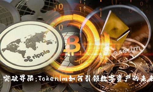  突破界限：Tokenim如何引领数字资产的未来