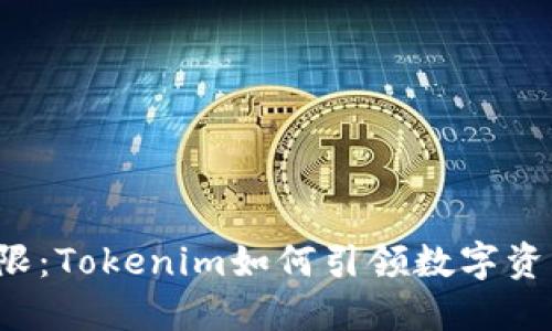  突破界限：Tokenim如何引领数字资产的未来