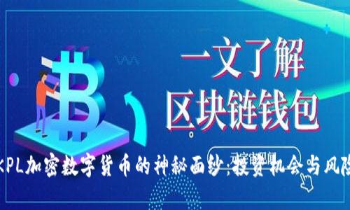 揭开KPL加密数字货币的神秘面纱：投资机会与风险分析