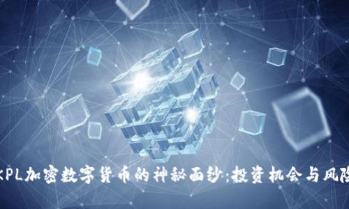 揭开KPL加密数字货币的神秘面纱：投资机会与风险分析
