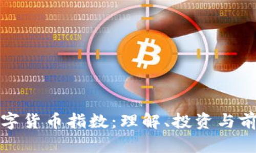 加密数字货币指数：理解、投资与前景分析