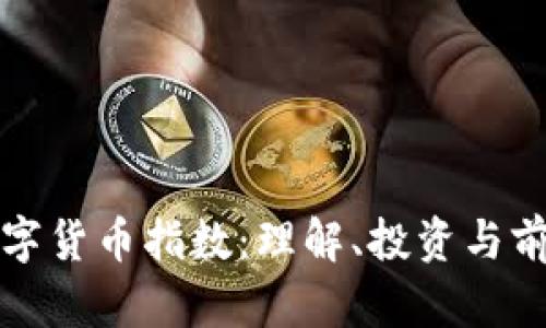 加密数字货币指数：理解、投资与前景分析