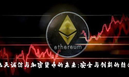 飞天诚信与加密货币的未来：安全与创新的结合