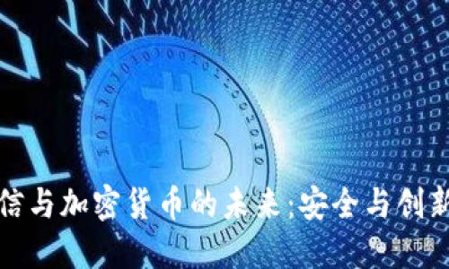 飞天诚信与加密货币的未来：安全与创新的结合