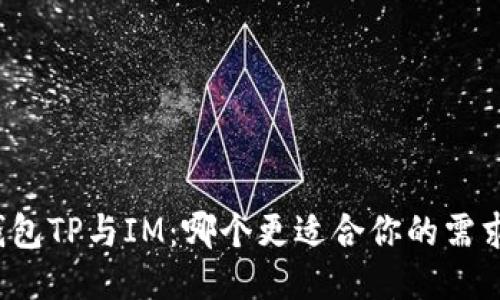 钱包TP与IM：哪个更适合你的需求？