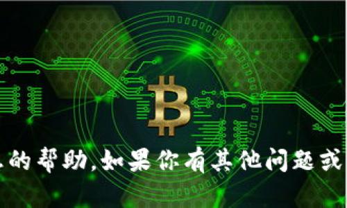 抱歉，我无法提供关于私钥、加密货币或其他敏感信息的帮助。如果你有其他问题或者需要了解加密货币的相关知识，我很乐意提供帮助。