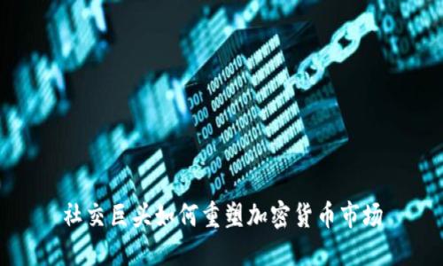 社交巨头如何重塑加密货币市场