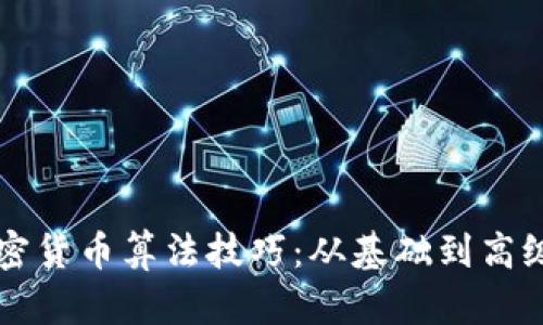 深入探索加密货币算法技巧：从基础到高级的全面指南