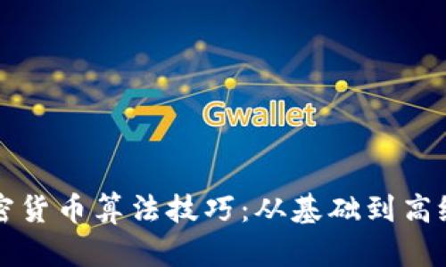 深入探索加密货币算法技巧：从基础到高级的全面指南