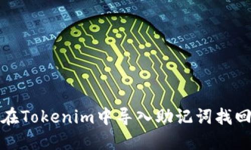 如何在Tokenim中导入助记词找回密码