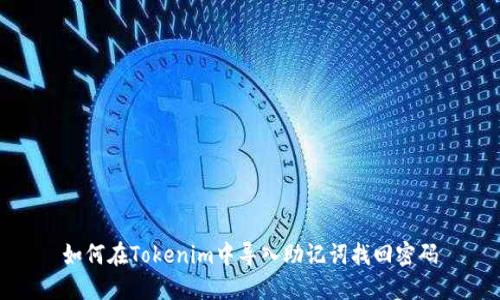 如何在Tokenim中导入助记词找回密码