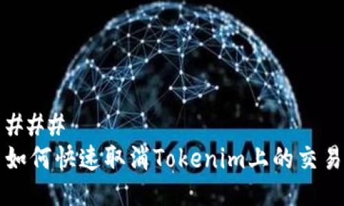 ### 
如何快速取消Tokenim上的交易