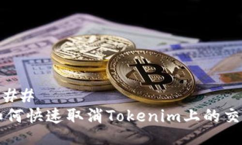 ### 
如何快速取消Tokenim上的交易