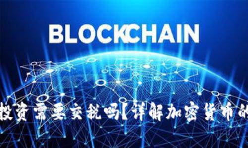 加密货币投资需要交税吗？详解加密货币的税务问题