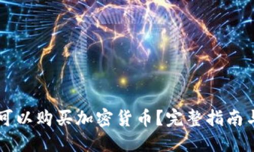 贝宝是否可以购买加密货币？完整指南与操作流程