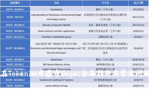 如何在Tokenim中存币Doge：全面指南与常见问题解析