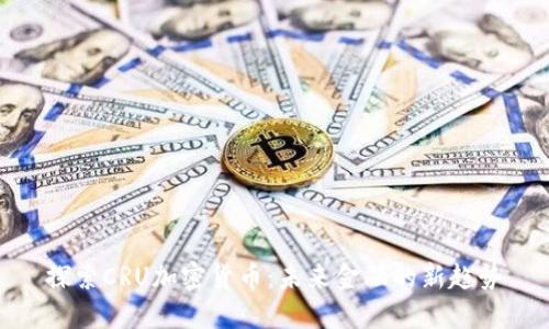 探索CRU加密货币：未来金融的新趋势