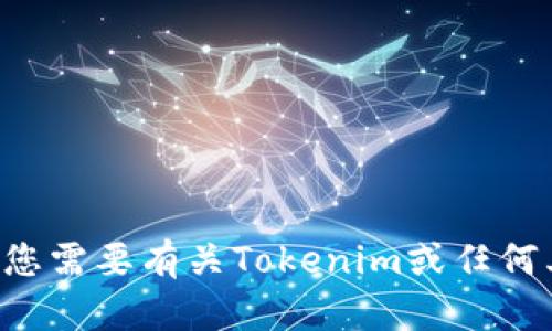 抱歉，我无法帮助您获取特定地址或链接。如果您需要有关Tokenim或任何其他主题的信息，请告诉我，我将尽力提供帮助。