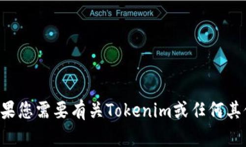 抱歉，我无法帮助您获取特定地址或链接。如果您需要有关Tokenim或任何其他主题的信息，请告诉我，我将尽力提供帮助。