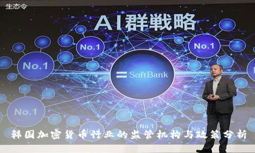 韩国加密货币行业的监管机构与政策分析