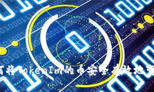 如何将TokenIm的币安全有效地变现？