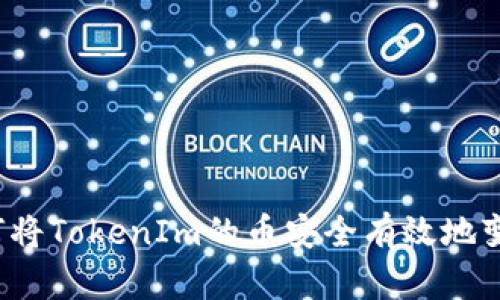 如何将TokenIm的币安全有效地变现？