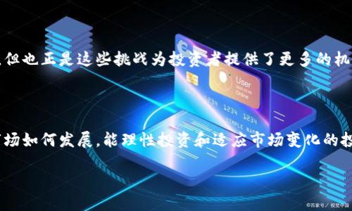 思考一个且的

  加密货币的未来：投资者应该关注的趋势与机遇 / 

 guanjianci 加密货币,数字货币,投资机遇,区块链技术 /guanjianci 

### 内容主体大纲

1. 引言
   - 加密货币定义及背景
   - 为什么加密货币逐渐成为热门话题

2. 加密货币的发展历程
   - 从比特币的诞生到市场的演变
   - 主要的加密货币及其功能比较

3. 当前加密货币市场的状况
   - 市场规模与参与者
   - 主流平台及其特点

4. 加密货币的未来前景
   - 技术驱动的未来
   - 不同国家对待加密货币的立法差异
   - 未来市场可能的变化与潜在挑战

5. 投资加密货币的机遇与风险
   - 加密货币 vs 传统投资
   - 风险管理策略

6. 常见问题解答
   - 常见误区，如何避免
   - 加码投资的技巧与策略

7. 结论
   - 重申加密货币的未来潜力
   - 对投资者的建议


### 内容主体

#### 引言

加密货币自2009年比特币问世以来，迅速崛起为投资市场中一个重要的分支。越来越多的人开始了解并参与到加密货币的交易之中，这不仅是因为其投资回报的潜力，还因为背后区块链技术的颠覆性。随着数字经济的快速发展，尤其是在全球疫情之后，加密货币逐渐成为一种新的资产类别，吸引了各类投资者的目光。

本篇文章将深入探讨加密货币的未来前景，包括当前的市场状况、发展趋势，以及投资者应该如何在这一新兴领域中把握机遇与挑战。

### 1. 加密货币的发展历程

#### 从比特币的诞生到市场的演变

2009年，由中本聪提出的比特币首次引入了去中心化的数字货币概念，其利用区块链技术记录所有交易。这标志着加密货币时代的开启。随着比特币的成功，越来越多的加密货币如雨后春笋般出现在市场上，这些货币各具特色，满足不同的需求与功能。

自比特币发布以来，加密货币市场经历了多个发展阶段。最初的几年，市场的波动性极大，价格起伏不定，投资者对其安全性与稳定性存有疑虑。然而，随着技术的成熟与市场参与者的增加，市场逐渐稳定，且逐步受到机构投资者的重视。

#### 主要的加密货币及其功能比较

除了比特币，市场上还有以太坊、莱特币、瑞波币等多种加密货币。其中，以太坊因其智能合约的功能而受到广泛欢迎，开启了去中心化应用（DApp）的新篇章。莱特币则被称为“比特币的银”，以更快的交易确认时间和更高的交易频率著称。同时，瑞波币则被银行与金融机构广泛应用，旨在提高国际支付的效率与成本。

### 2. 当前加密货币市场的状况

#### 市场规模与参与者

截至2023年，加密货币市场的市值已经达到了数万亿美元，全球范围内数百万的投资者参与其中。市场参与者不仅包括散户投资者，还有各种机构投资者，如对冲基金、资产管理公司等，进一步推动了市场的发展与成熟。

#### 主流平台及其特点

在加密货币交易上，主流平台如Coinbase、Binance等在市场中占据了重要的份额。这些平台提供了用户友好的界面和丰富的交易选择，满足了不同层次投资者的需求。提供的服务不仅仅限于现货交易，还包括期货、杠杆交易等多种形式。

### 3. 加密货币的未来前景

#### 技术驱动的未来

技术的演进无疑是推动加密货币发展的重要因素。随着区块链技术的不断成熟，各种新兴技术如人工智能、物联网等的结合，将会带来新的应用场景与机会。同时，跨链技术的发展也将促进不同加密货币之间的互通，提高资产流动性。

#### 不同国家对待加密货币的立法差异

各国对待加密货币的态度各不相同。一些国家，如美国和欧洲的部分国家，逐渐开始制定相关法律法规来监管加密货币市场，以保护投资者权益。而另一些国家，如中国，实施了比较严格的监管政策，这在一定程度上限制了其市场的发展。因此，未来各国的政策变动将直接影响加密货币的市场格局。

#### 未来市场可能的变化与潜在挑战

随着市场的发展，未来加密货币将面临更多的挑战和不确定性。比如，市场是否会再次出现大规模的价格崩溃？如何保障投资者的资金安全？同时，交易的去中心化特性能否保持在日益严格的监管环境下？这些都将是影响市场发展的重要因素。

### 4. 投资加密货币的机遇与风险

#### 加密货币 vs 传统投资

与传统投资相比，加密货币提供了丰厚的回报机会，但同时也伴随着更高的风险。许多投资者因加密货币的高波动率而获得丰厚回报，也有不少因市场暴跌而遭受重大损失。因此，全面了解市场特性，建立科学的投资策略至关重要。

#### 风险管理策略

在加密货币投资中，风险管理显得尤为重要。投资者需要根据自身的风险承受能力，合理配置资产，分散投资种类以降低风险。同时，设定止损点、时刻保持冷静理性的心态，也是投资者保持收益和防止亏损的重要手段。

### 5. 常见问题解答

#### 常见误区，如何避免

常见误区，如何避免
加密货币市场中存在许多误区，许多新手投资者不时会因为对市场的误解而导致损失。例如，有些人认为加密货币只是一场泡沫，而忽视了其背后潜在的价值与技术支持。为了避免这些误区，投资者应充分了解加密货币的基本知识，分析市场行情和技术发展，同时还需保持对市场动态的敏感和警觉。最重要的是，不要盲目跟风投资，应理性分析个人的财务状况和投资目标。

#### 加码投资的技巧与策略

加码投资的技巧与策略
在加密货币投资中，逐步加码是一种有效的投资策略。投资者可以通过定投的方式，在行情低迷时逐步加仓，以平摊投资成本。还可以通过技术分析工具，寻找买入时机，增加入场的精准度。此外，投资者还要关注项目的基本面，选择那些有真实应用场景和良好成长潜力的加密货币进行投资。这些策略将有助于投资者在长线投资中获得不错的收益。

### 6. 结论

#### 重申加密货币的未来潜力

加密货币作为一种新兴的资产类别，未来仍然充满潜力。随着日益成熟的市场环境和不断发展的技术，投资者有理由对未来充满信心。同时，尽管市场面临诸多挑战，但也正是这些挑战为投资者提供了更多的机会。

#### 对投资者的建议

在投资的过程中，建议投资者多做功课，关注市场动态以及项目基本面的信息，保持理性和克制，做好投资组合，才能在波动的市场中立于不败之地。无论加密货币市场如何发展，能理性投资和适应市场变化的投资者将会更加从容不迫。

以上内容概要及信息为初步构思，具体正文内容需要进一步展开并填充至3500字以上。