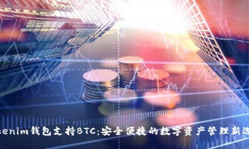 Tokenim钱包支持BTC：安全便捷的数字资产管理新选择