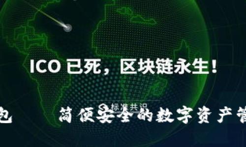 小马钱包——简便安全的数字资产管理工具