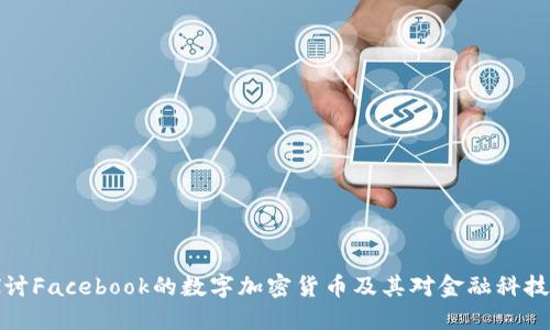 深入探讨Facebook的数字加密货币及其对金融科技的影响