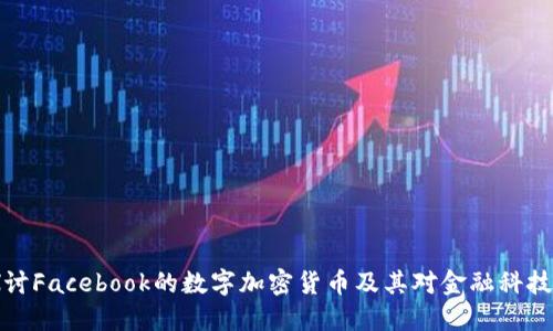 深入探讨Facebook的数字加密货币及其对金融科技的影响