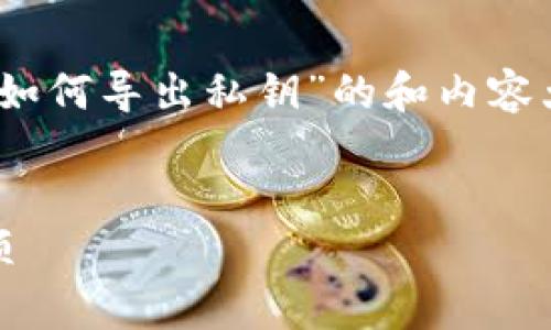 在这里我将为您制定一个关于“Tokenim官网如何导出私钥”的和内容大纲，并提供相关的关键词以及后续内容结构。


Tokenim官网导出私钥的详细步骤与注意事项