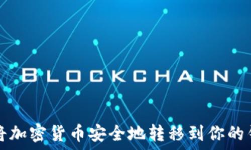   
如何将加密货币安全地转移到你的钱包中