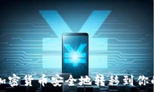   
如何将加密货币安全地转移到你的钱包中