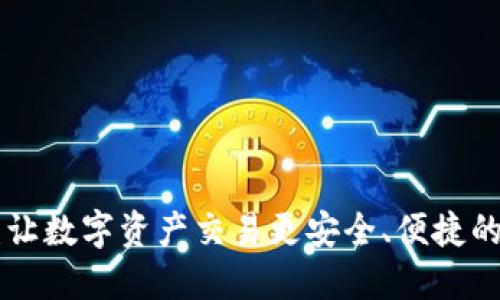 Tokenim：让数字资产交易更安全、便捷的解决方案