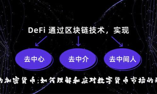 被推动的加密货币：如何理解和应对数字货币市场的动态变化