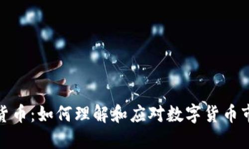 被推动的加密货币：如何理解和应对数字货币市场的动态变化
