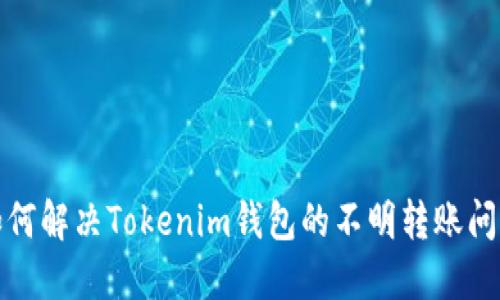 如何解决Tokenim钱包的不明转账问题