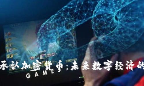 : 国家承认加密货币：未来数字经济的新动力