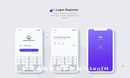 如何有效识别和理解TokenIM