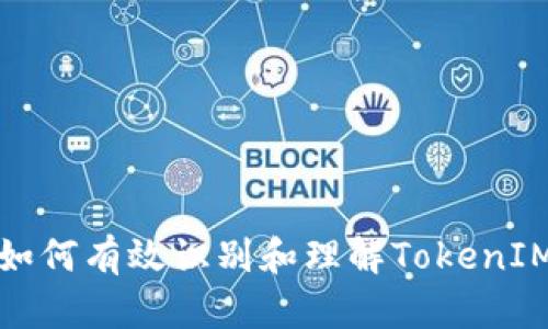 如何有效识别和理解TokenIM