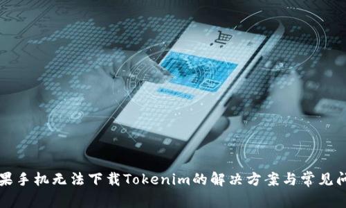 苹果手机无法下载Tokenim的解决方案与常见问题