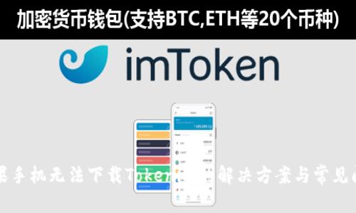 苹果手机无法下载Tokenim的解决方案与常见问题