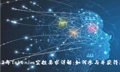 2023年Tokenim空投要求详解：如何参与并获得奖励