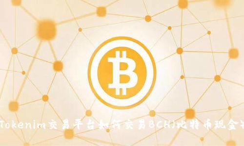 Tokenim交易平台如何交易BCH（比特币现金）