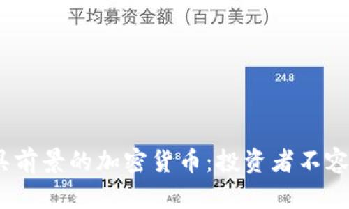 2024年最具前景的加密货币：投资者不容错过的机会